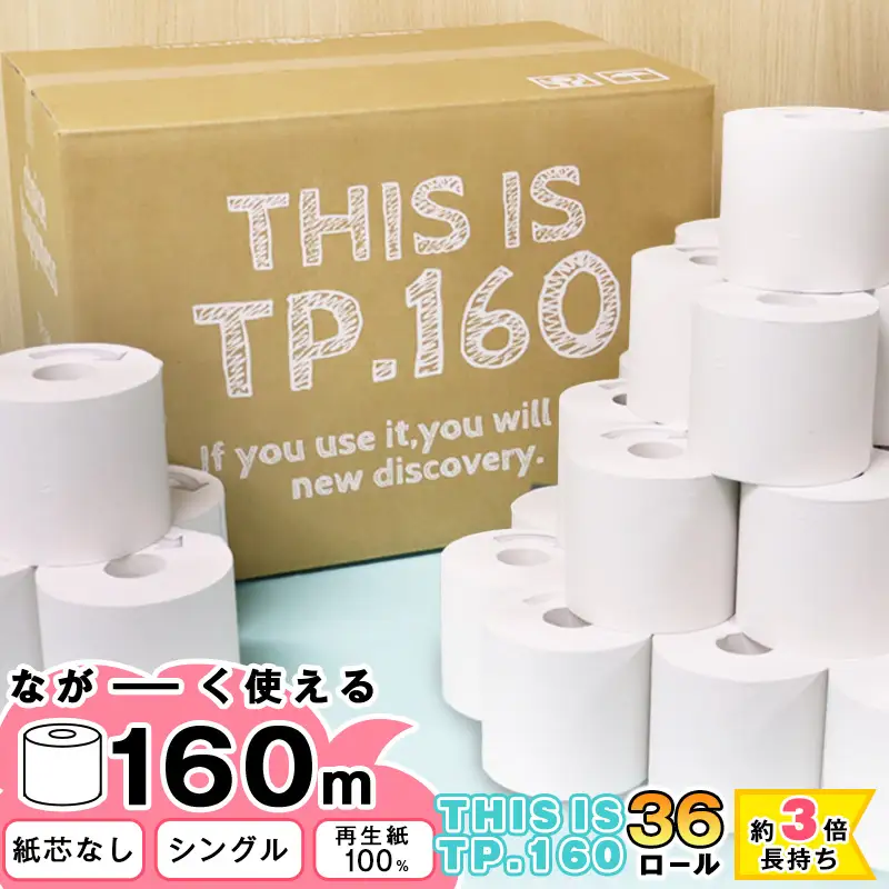【再生紙100%】 トイレットペーパー シングル 36個（1ロール 160m 芯なし 無地） 重度障がい者多数雇用事業所支援品【思いやり型返礼品】 SDGs エコ サステナブル 国内製造　016-H-BK011