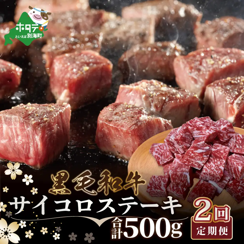高評価☆5.00！【定期便】黒毛和牛 サイコロステーキ用 計1㎏ 500g×2ヵ月【全2回】 北海道 別海町 サイコロステーキ