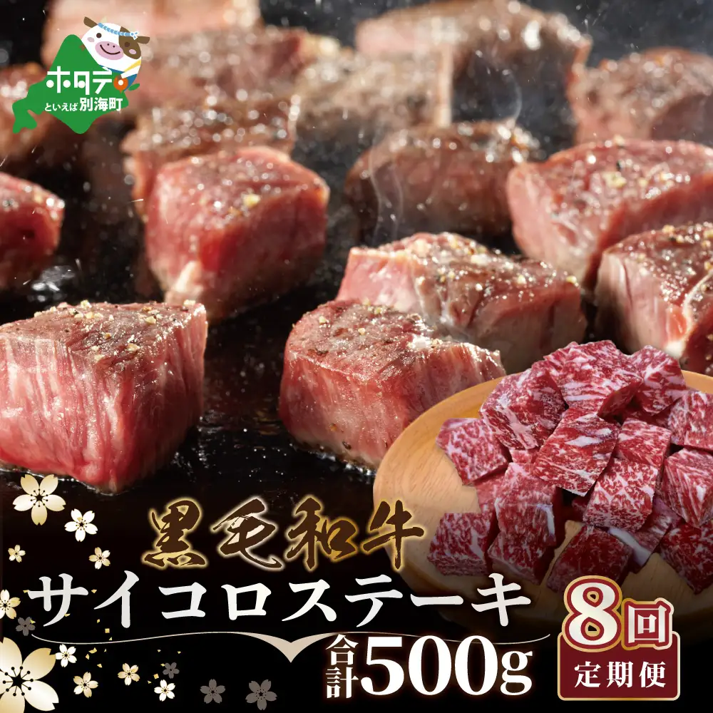 【定期便】黒毛和牛 サイコロステーキ用 計4㎏ 500g×8ヵ月【全8回】北海道 別海町サイコロステーキ