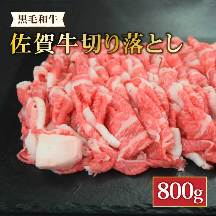 ＜日本屈指の黒毛和牛＞ A4 A5 佐賀牛切り落とし800g【ミートフーズ華松】佐賀牛 牛肉 国産 肉 ブランド牛 [FAY057]
