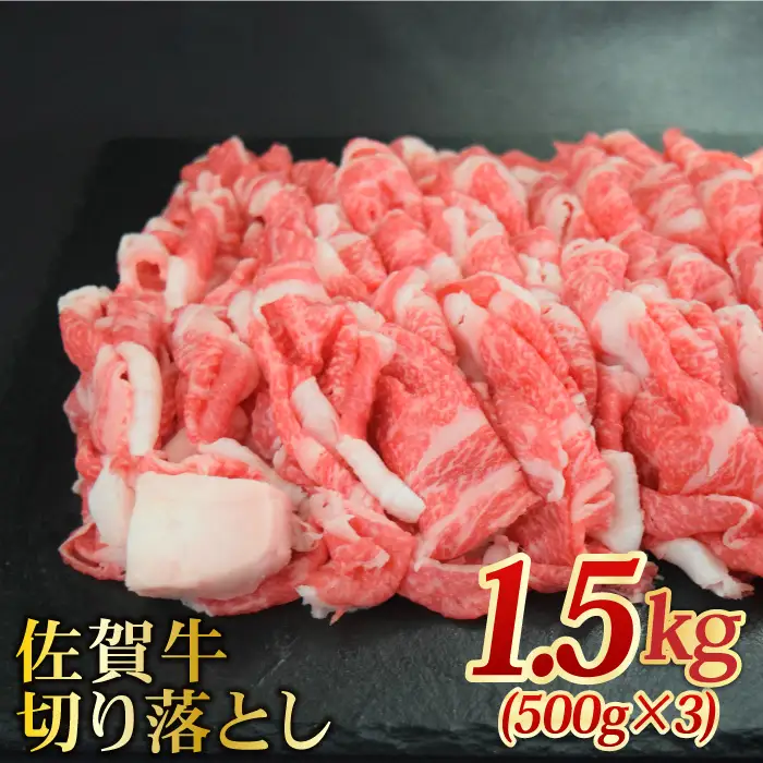 佐賀牛切り落とし計1.5kg 佐賀牛 牛肉 肉 切り落とし 国産 ブランド牛 [FAY058]