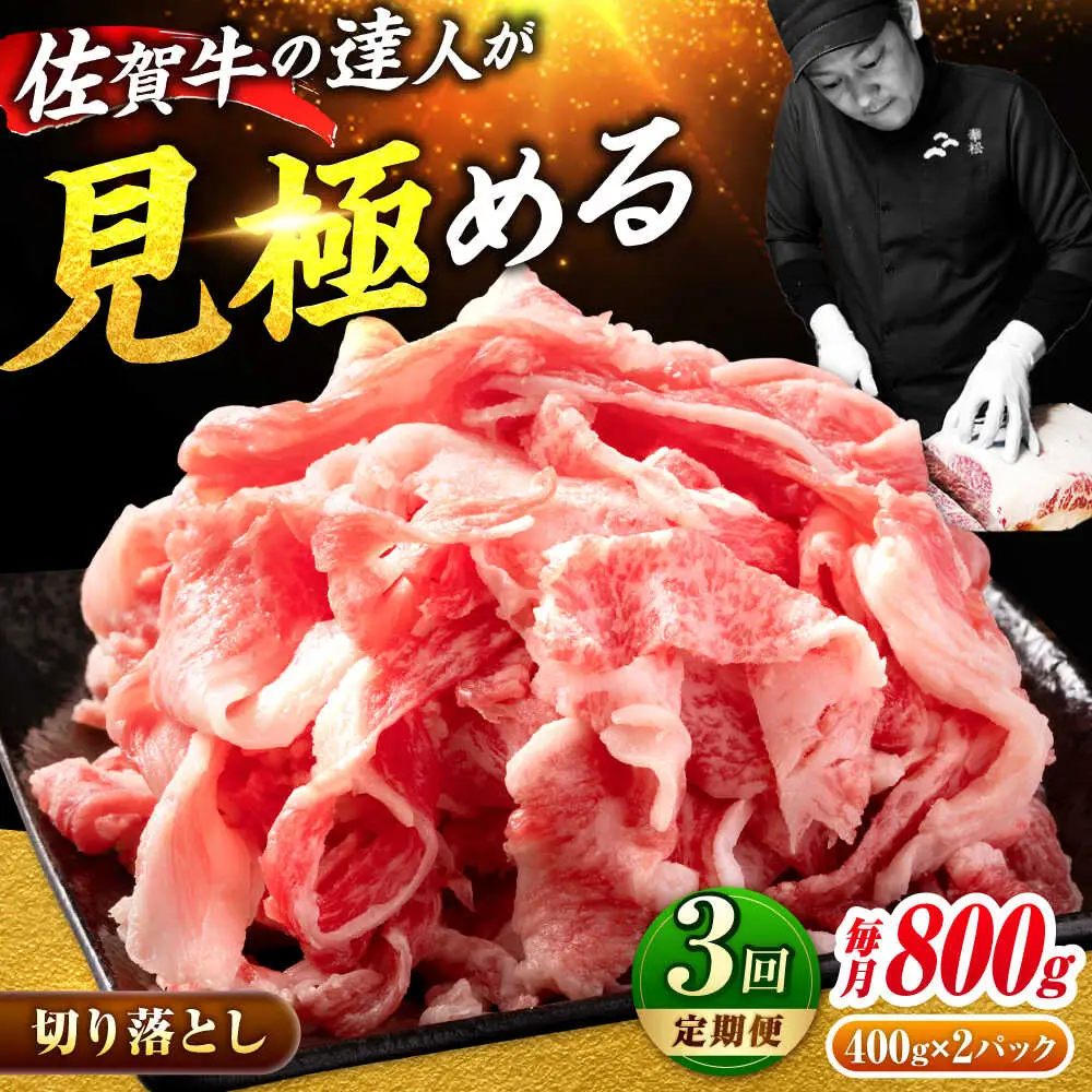【全3回定期便】黒毛和牛 佐賀牛切り落とし800g きりおとし[FAY061]