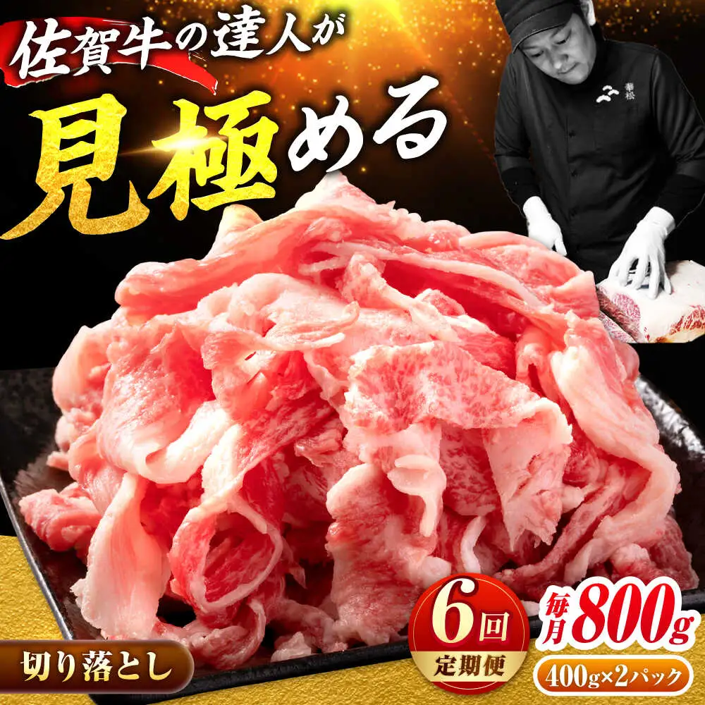 【全6回定期便】A4 A5 佐賀牛切り落とし800g 黒毛和牛 きりおとし[FAY062]