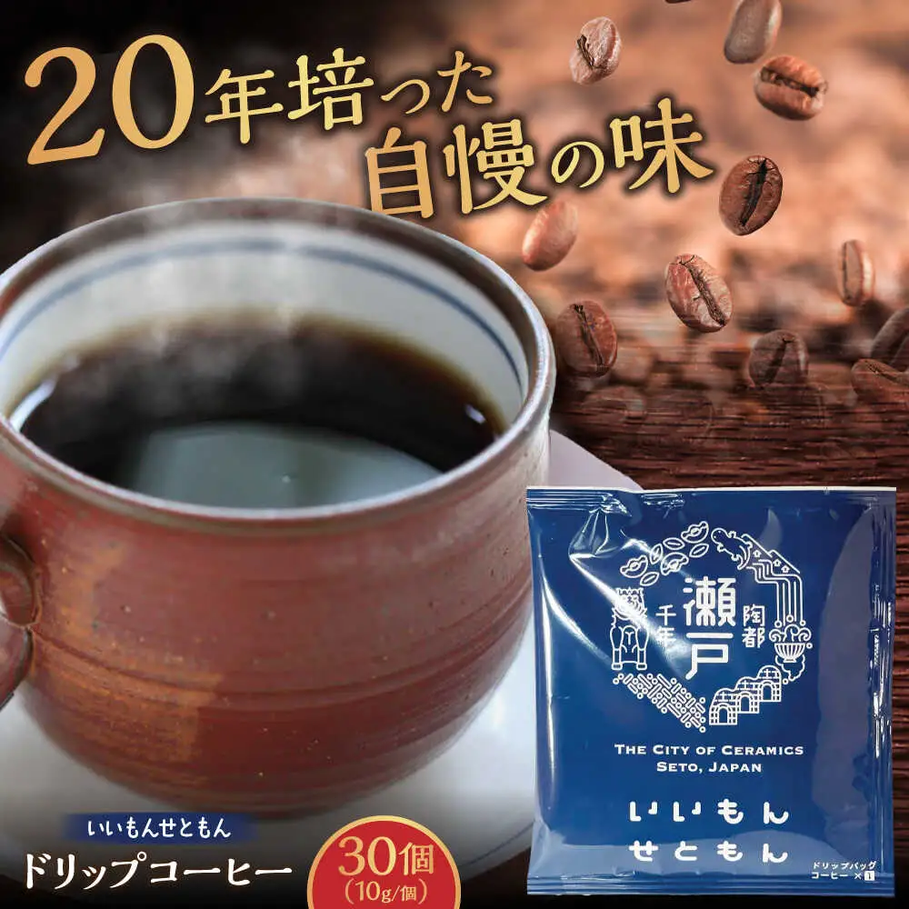 いいもんせともん　ドリップバッグコーヒーセット30個入 / コーヒー  ドリップ  小分け / Coffee SAKURA [BBAB003]