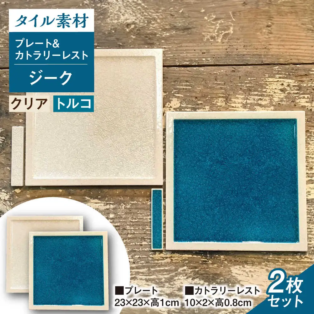 【瀬戸焼】タイル素材の器 ジークプレート23cm&カトラリーレスト 2色ペアセット (クリア&トルコブルー)【山長陶苑】 /　焼き物 カトラリー ペア やきもの 食器 [BBBH006]