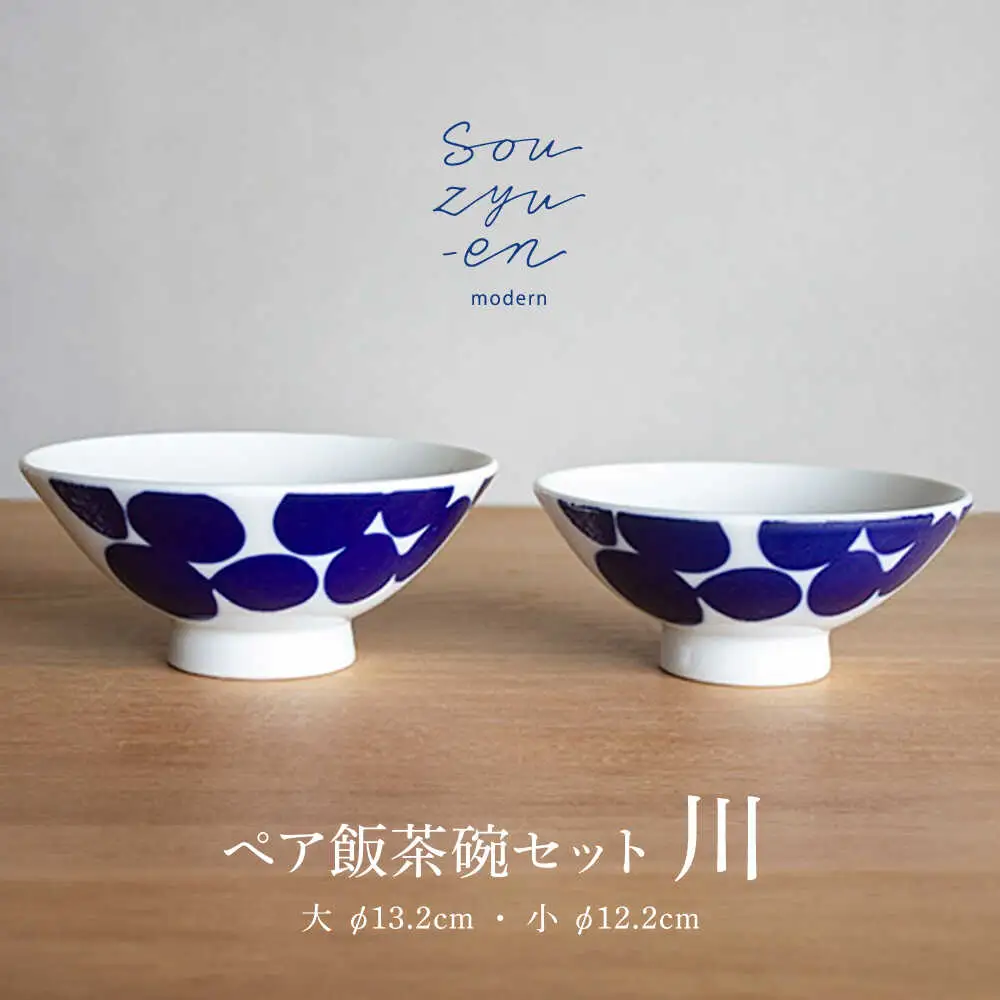 【瀬戸焼】 川 夫婦茶碗セット（S・Mサイズ各1個）souzyu-en modern 茶碗 結婚祝い ペア 食器 瀬戸市 / 双寿園 [BBBI004]