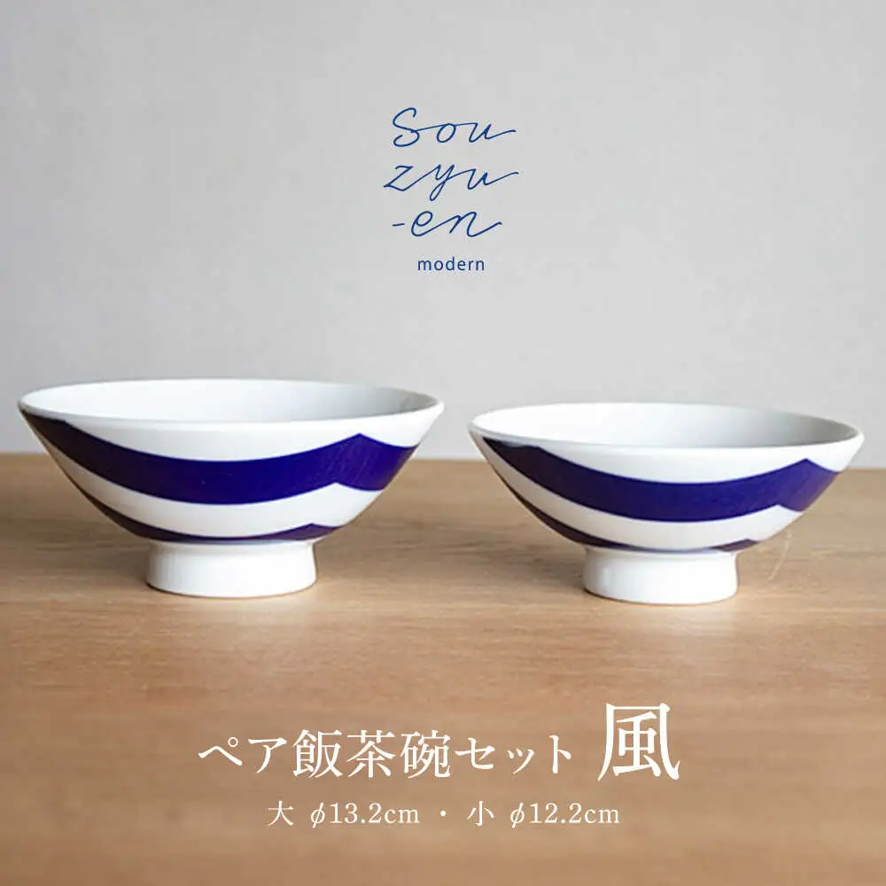 【瀬戸焼】 風 夫婦茶碗セット（S・Mサイズ各1個）souzyu-en modern 茶碗 結婚祝い ペア 食器 瀬戸市 / 双寿園 [BBBI005]