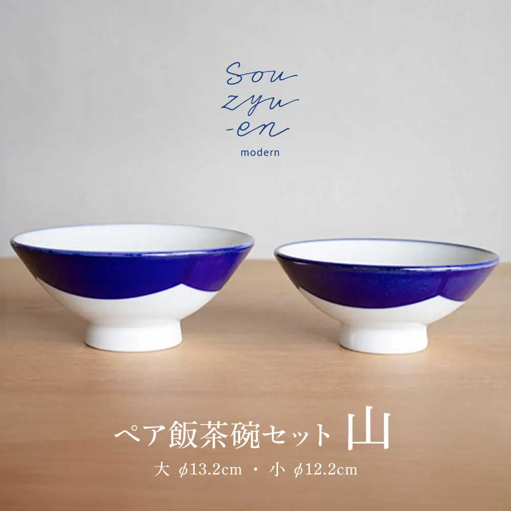 【瀬戸焼】 山 夫婦茶碗セット（S・Mサイズ各1個）souzyu-en modern 茶碗 結婚祝い ペア 食器 瀬戸市 / 双寿園 [BBBI002]