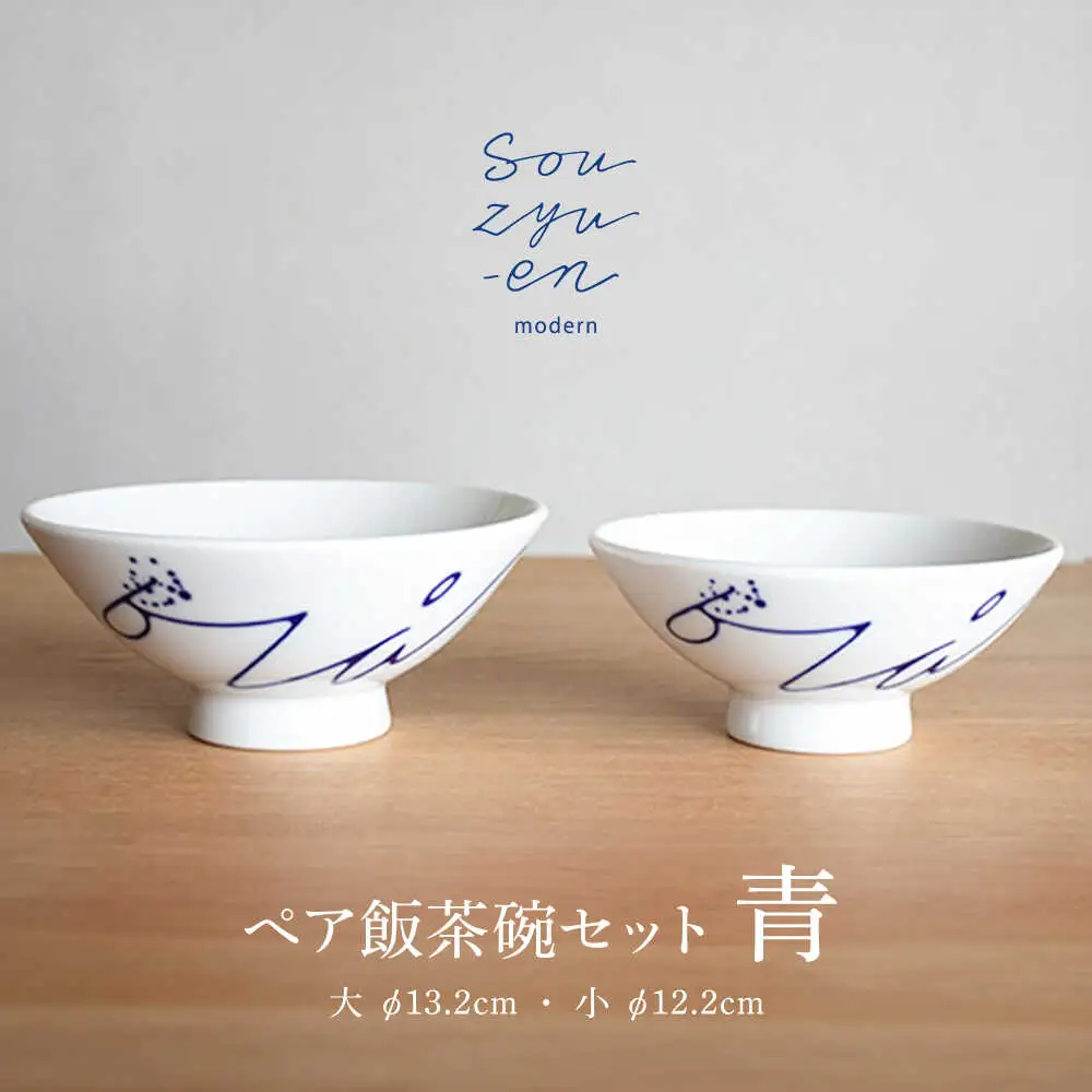 【瀬戸焼】 青 夫婦茶碗セット（S・Mサイズ各1個）souzyu-en modern 茶碗 結婚祝い ペア 食器 瀬戸市 / 双寿園 [BBBI003]