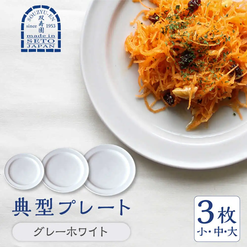 【瀬戸焼】 典型プレート 3サイズセット　【カラー：グレーホワイト】 食器 お皿 セット 瀬戸市 / 双寿園 [BBBI007]