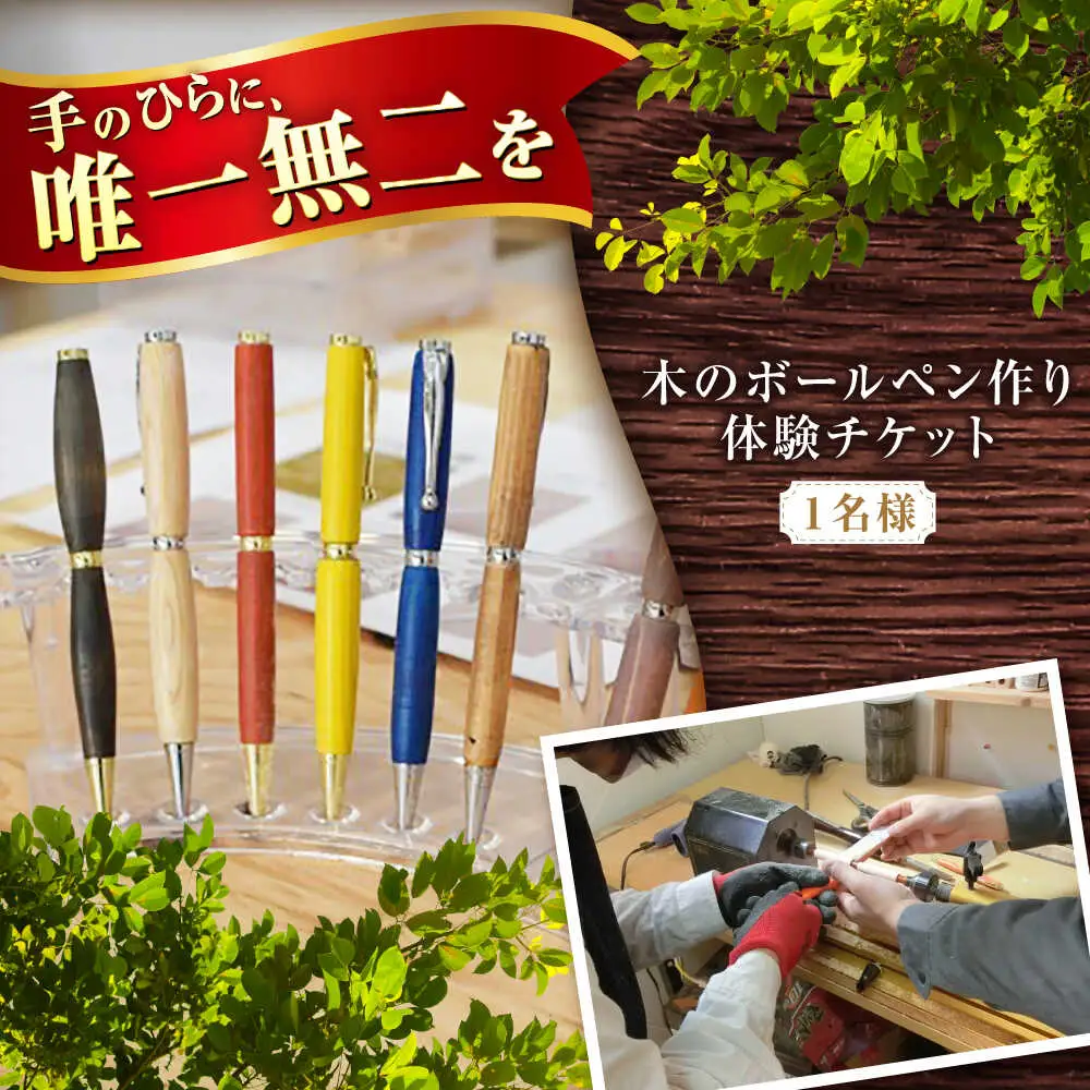 木のボールペン作り体験チケット 1名様 / 瀬戸市 / 【わたり工房】 / 手作り ボールペン 木製 体験 オリジナル ギフト [BBAU004]
