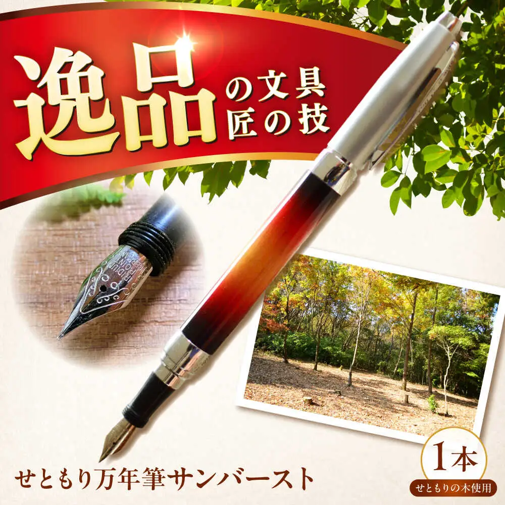 どんぐりの木の万年筆 サンバースト 1本 / 瀬戸市 / 【わたり工房】 / 文房具 ヴィンテージ ビンテージ ギター 木製 [BBAU001]