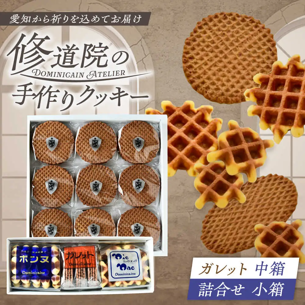 修道院の伝統的な手作りクッキー ガレット中箱+詰合せ小箱 / お菓子 ガレット 焼き菓子 スイーツ  / ドミニカン・アトリエ [BBAP002]