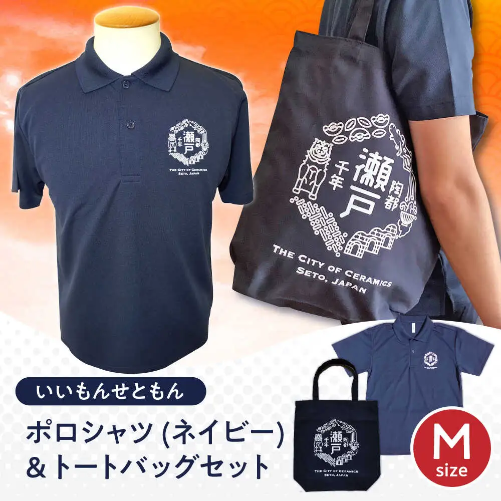 いいもんせともんポロシャツ(ネイビーM)＆トートバッグセット / 瀬戸市/アイパック [BBCM006]