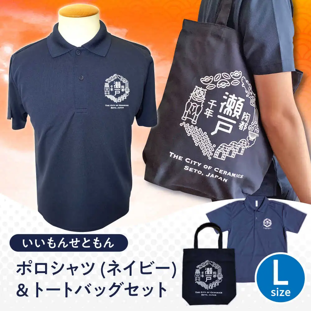 いいもんせともんポロシャツ(ネイビーL)＆トートバッグセット / 瀬戸市/アイパック [BBCM004]