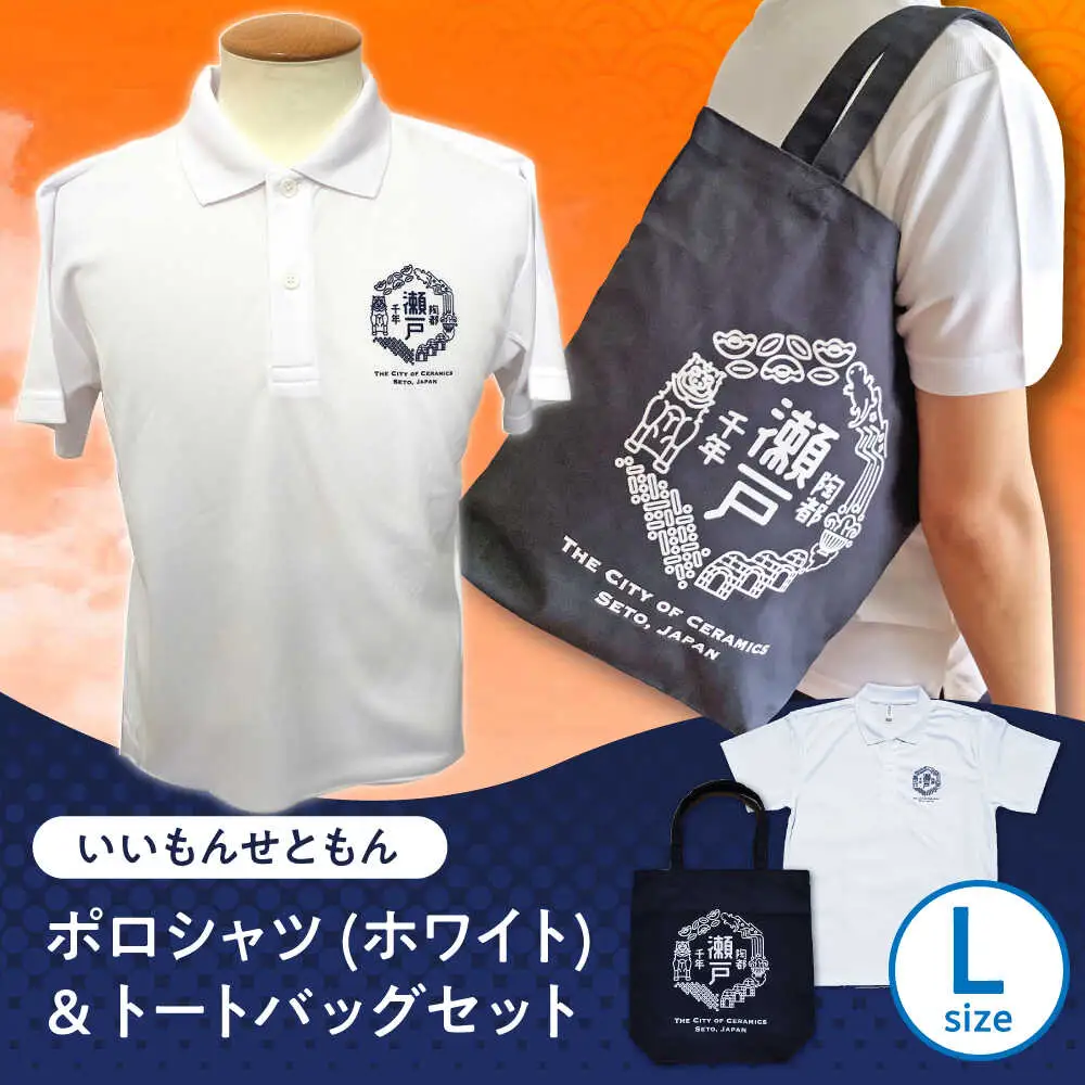 いいもんせともんポロシャツ(ホワイトL)＆トートバッグセット / 瀬戸市/アイパック [BBCM009]