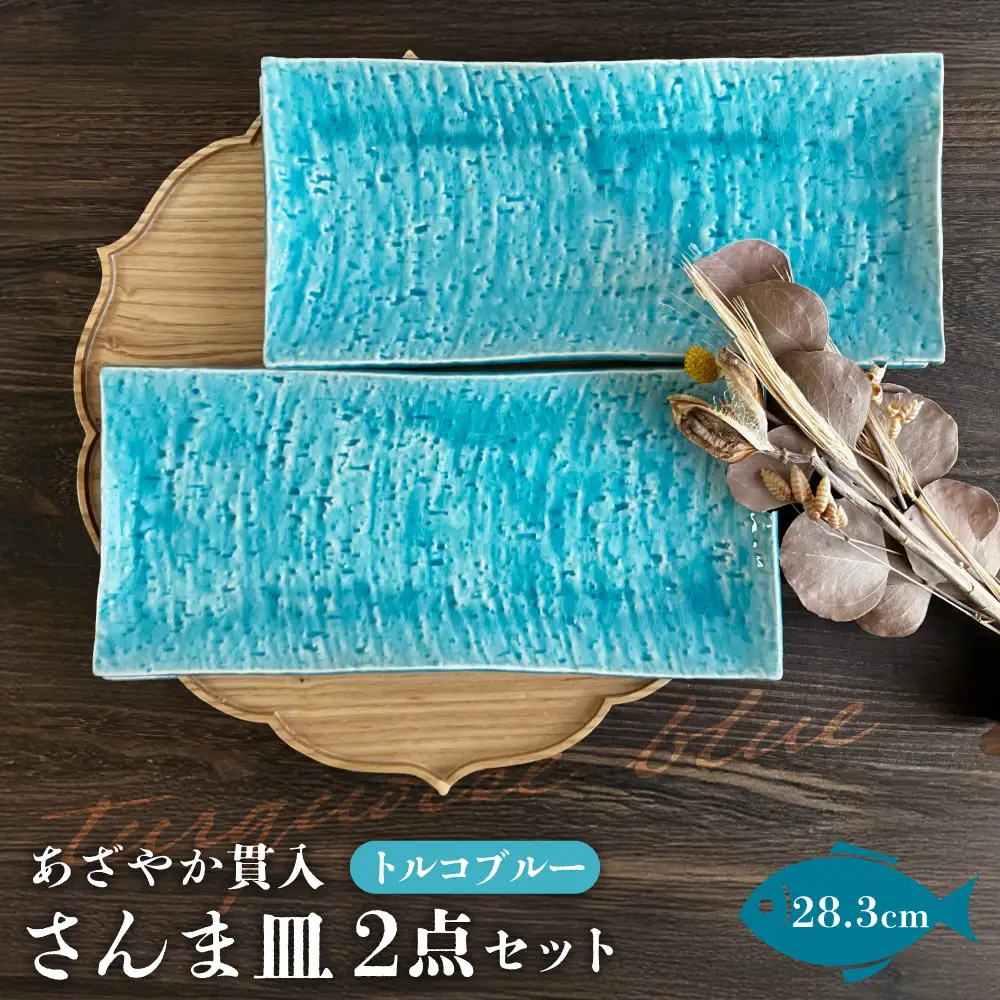 【瀬戸焼】あざやか貫入 さんま皿ペアセット（トルコブルー）【まるたか水野コーポレーション】[BBBF007] 食器 魚