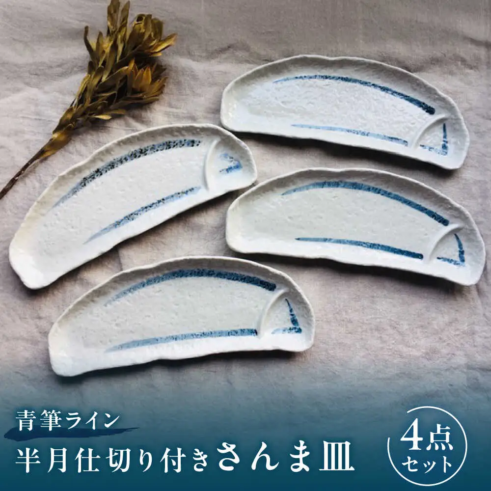 瀬戸焼】青筆ライン 半月仕切り付きさんま皿 4点セット【まるたか水野