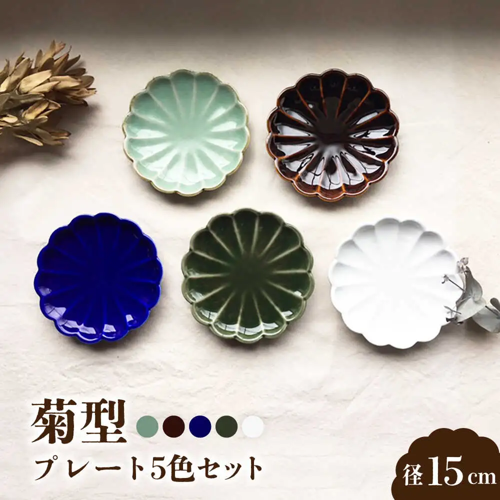 【瀬戸焼】菊型 プレート5色セット 15cm【まるたか水野コーポレーション】[BBBF010]取り皿