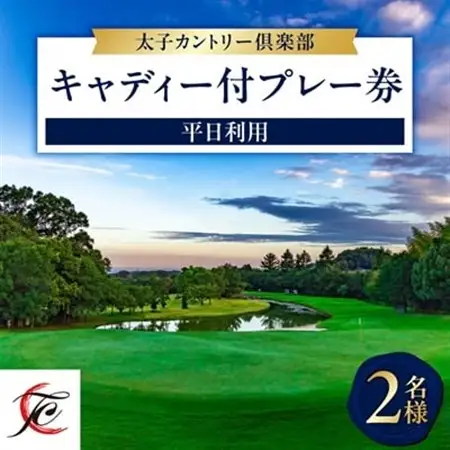 平日利用　2名様　キャディ付プレー券_旅行券・チケット ゴルフプレー券 体験チケット _【1255206】