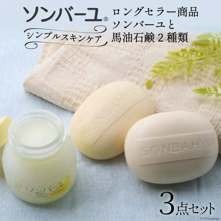 【ぷるぷるの潤い肌】ソンバーユシンプルスキンケアセット