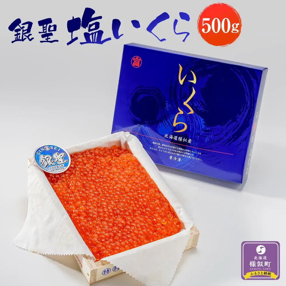 北海道産秋鮭「銀聖」塩いくら（500g） いくら
