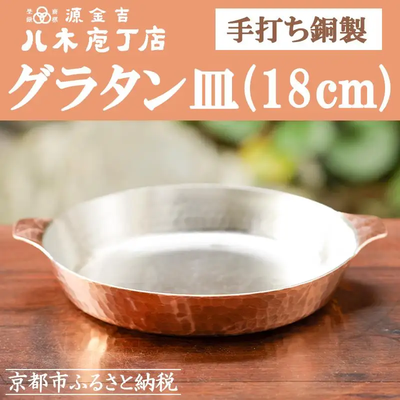 【八木庖丁店】手打ち銅製 グラタン皿(18cm)｜京都 キッチン用品 人気 皿