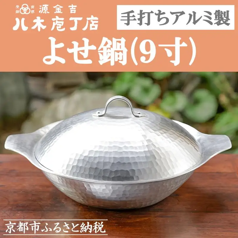 【八木庖丁店】手打ちアルミ製 よせ鍋(9寸)｜京都 キッチン用品 人気 鍋