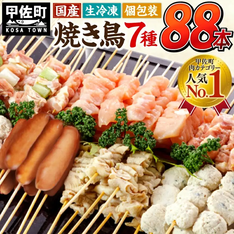 【TVで紹介されました！】国産の焼き鳥★縁起が良い末広がり88本★国産 焼きとりセット 7種88本 - 国産 焼き鳥 焼鳥 セット モモ ネギま 皮 ムネ つくね ニラ BBQ バーベキュー キャンプ おつまみ お弁当 やきとり 個包装 小分け 冷凍 人気 おすすめ ランキング お取り寄せ 熊本県 甲佐町【価格改定XA】