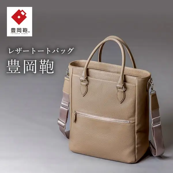 豊岡鞄　2WAYトートバッグ　CUMF-009 （オーク）