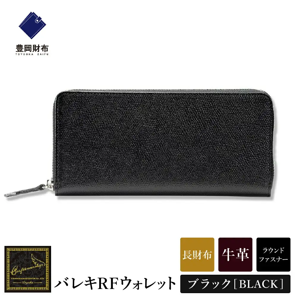 【豊岡財布】 craftsmanship　バレキRFウォレット（CW001）（ブラック）