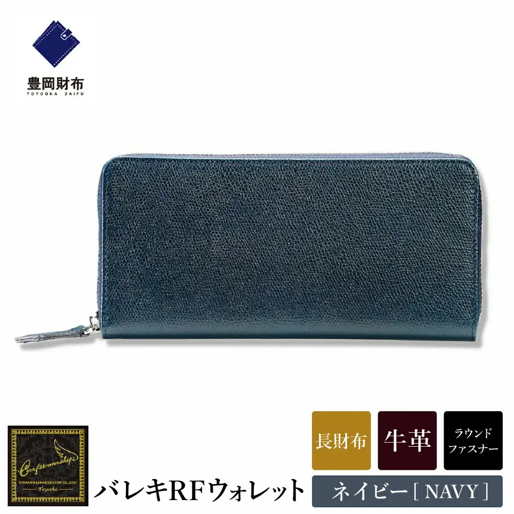 豊岡財布 craftsmanship バレキRF CW001 ラウンドファスナー長財布 ネイビー