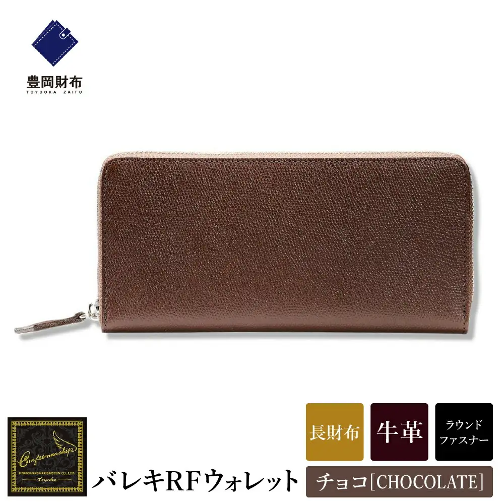 【豊岡財布】 craftsmanship　バレキRFウォレット（CW001）（チョコ）