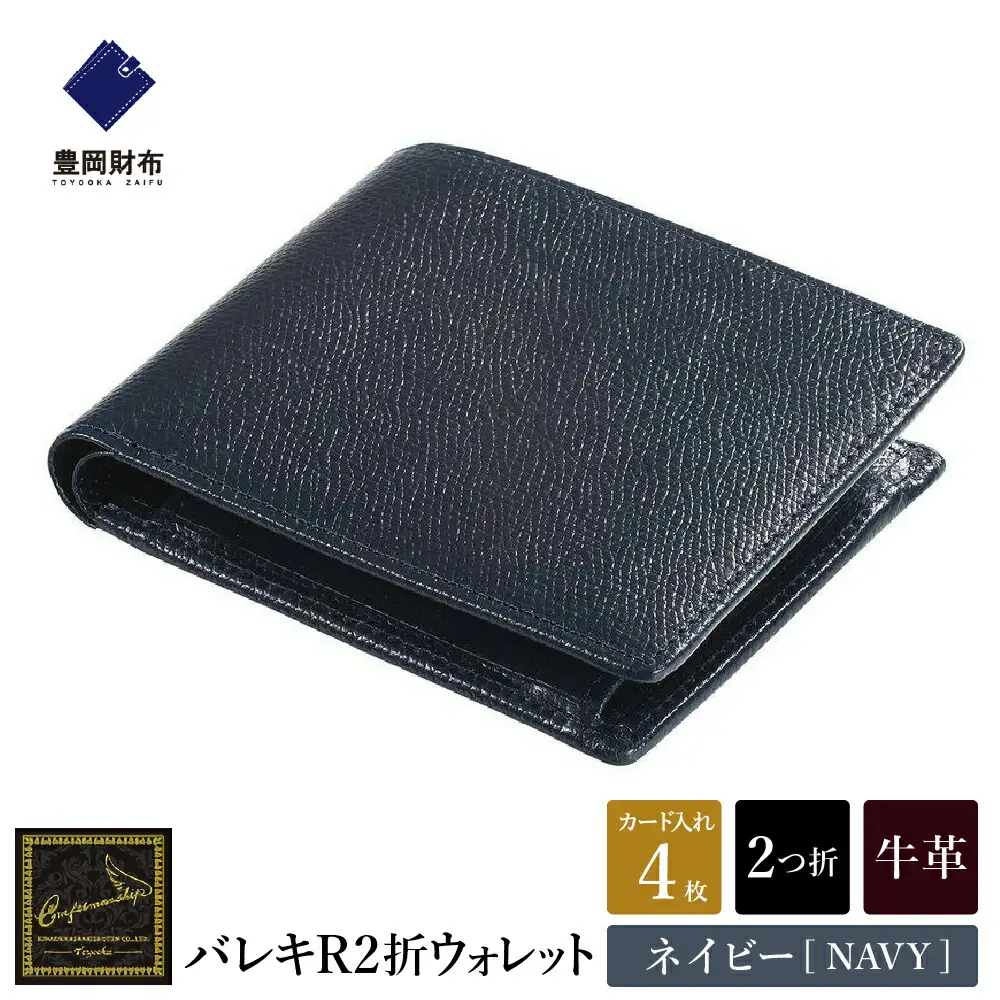 豊岡財布 craftsmanship バレキR CW002 二つ折り財布 ネイビー