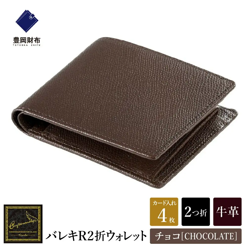 【豊岡財布】 craftsmanship　バレキR２折ウォレット（CW002）(チョコ)