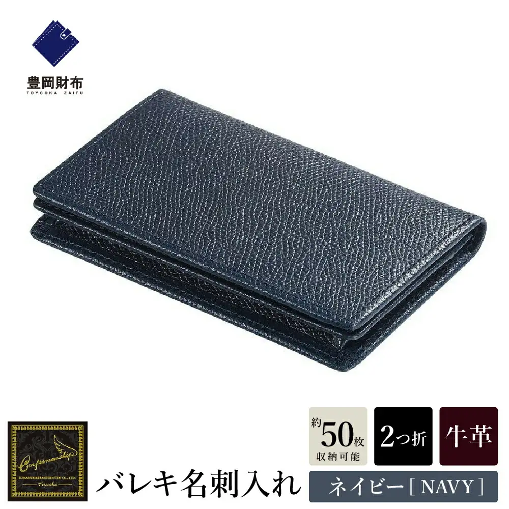 【豊岡財布】 craftsmanship　バレキ名刺入れ（CW003）(ネイビー)