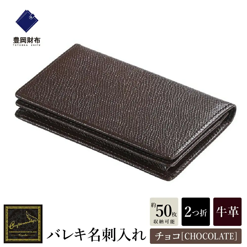 豊岡財布 craftsmanship バレキ CW003 名刺入れ チョコ