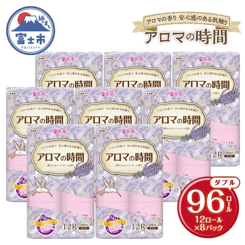 アロマの時間 トイレットペーパー 12ロール ダブル 96個 ラベンダー ふっくら 再生紙100％ 爽やか ラベンダーの香り フェアリーエンボス やわらか 防災 備蓄 国産 日用品 生活用品 香り・消臭 再生紙 富士市 [sf002-117]