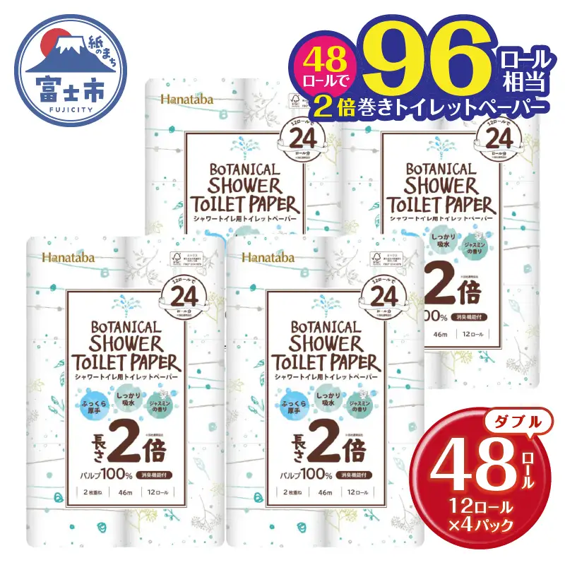 2倍巻き トイレットペーパー ダブル Hanataba ボタニカルシャワー[sf002-118]