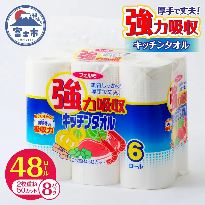 強力吸収 キッチンタオル フェルミキッチンタオル 48個[sf002-119