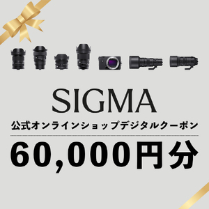 シグマ SIGMA 公式 オンラインショップ　カメラ・レンズ 購入クーポン（60,000円）
