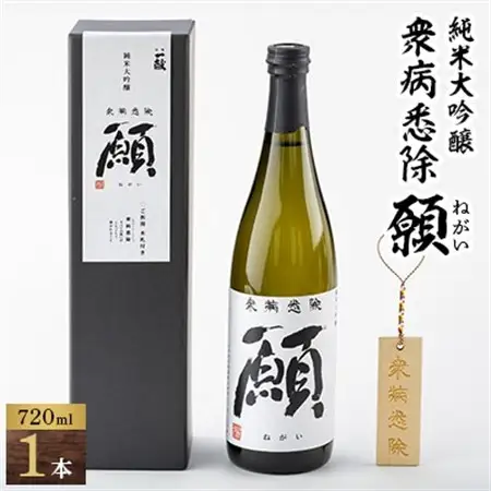 「衆病悉除　願(ねがい)」_酒・アルコール 純米大吟醸 日本酒 sake サケ_【1263241】