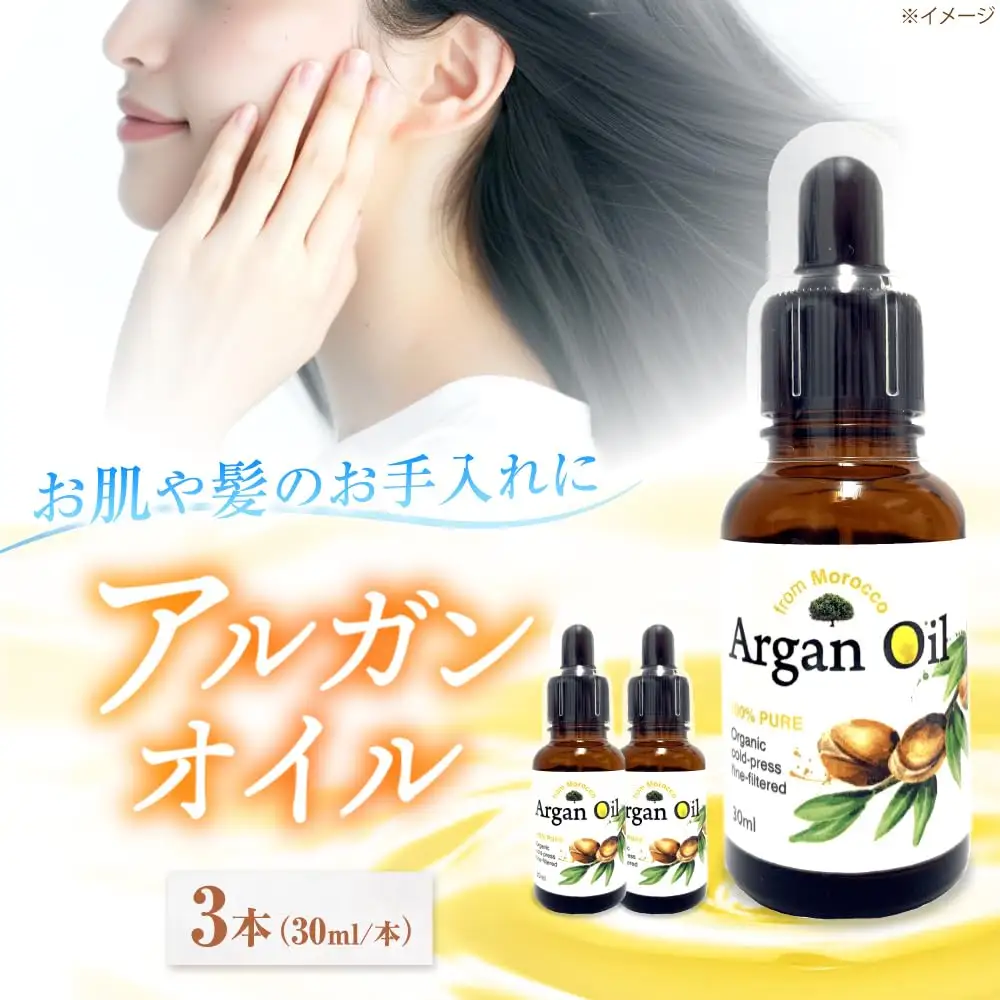 アルガンオイル 30ml×3本セット [AOAH001] アルガンオイル
