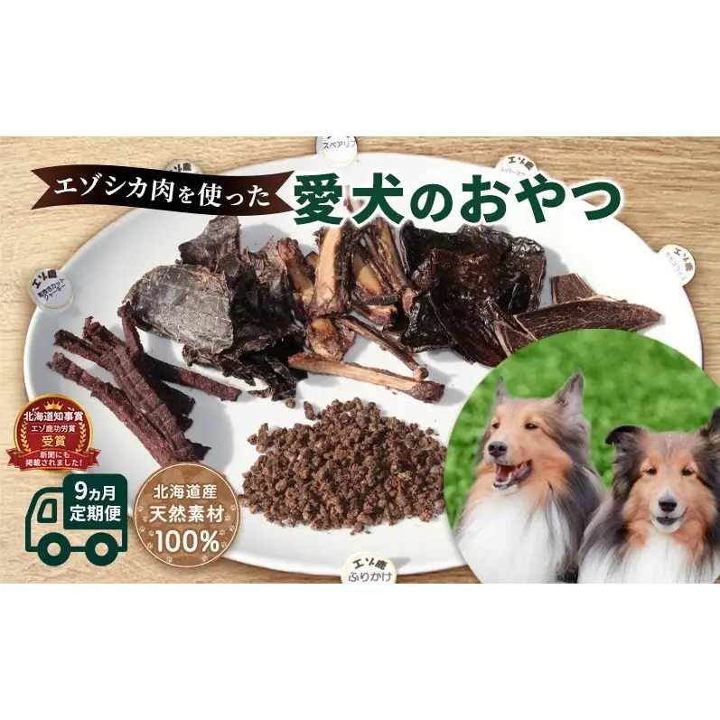 ◆9ヶ月連続◆エゾシカ肉を使った愛犬のおやつ定期便 南富フーズ株式会社 鹿肉 ジビエ 餌 犬 猫 鹿 詰め合わせ ペット 健康 無添加 肉 北海道 南富良野町 エゾシカ 肉の加工品 お肉 愛犬用 ペットフード 9カ月 9回 