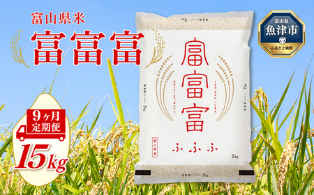 【令和8年度米】【9ヶ月定期便】富山県産米「富富富」15kg（5kg×3袋）（精米）｜9ヶ月定期便 9回 9ヶ月 富富富 ふふふ こめ コメ お米 おこめ 白米 精米 ブランド米 雪解け水 冷めても 美味しい おにぎり お弁当 高品質 魚津市