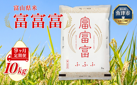 【令和8年度米】【9ヶ月定期便】富山県産米「富富富」10kg（5kg×2袋）（精米）｜9ヶ月定期便 9回 9ヶ月 富富富 ふふふ こめ コメ お米 おこめ 白米 精米 ブランド米 雪解け水 冷めても 美味しい おにぎり お弁当 高品質 魚津市