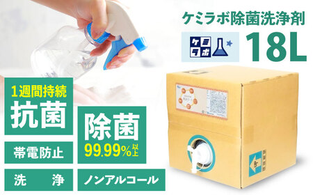 業務用除菌抗菌帯電防止洗浄剤「ケミラボ除菌洗浄剤飛沫ガード」[AOAH004] 除菌