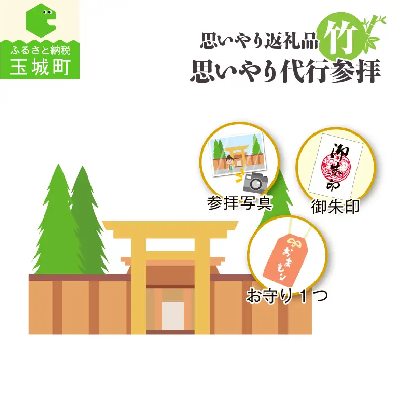思いやり返礼品 思いやり代行参拝 (竹) [伊勢神宮 お伊勢参り]