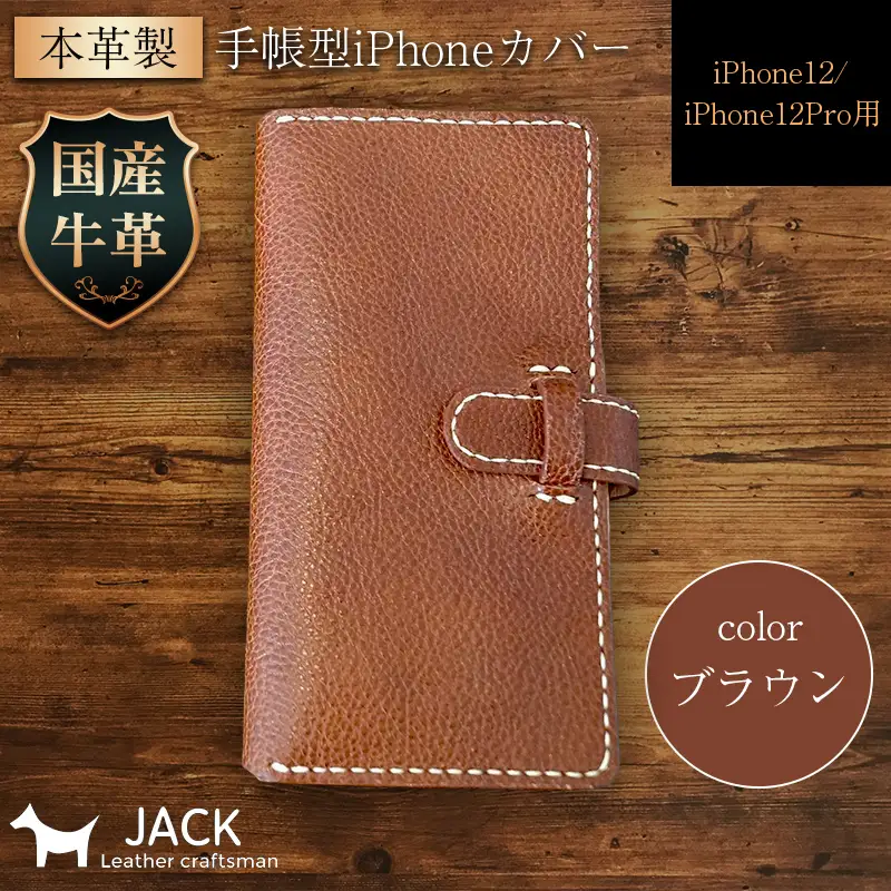 本革製手帳型iPhoneカバー iPhone12/12Pro用 ＜ブラウン＞ 国産牛ヌメ革 スマホ 手帳型 カバー iPhone iPhone12 iPhone12Pro 本革 レザー 革製品 ブラウン F6L-304