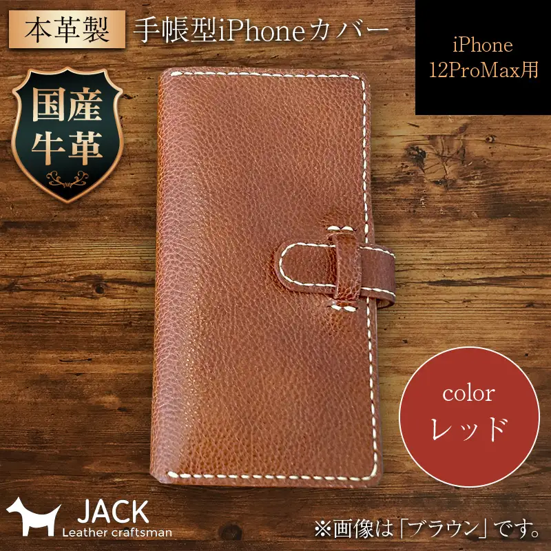 本革製手帳型iPhoneカバー iPhone12ProMax用 ＜レッド＞ 国産牛ヌメ革 スマホ 手帳型 カバー iPhone iPhone12 iPhone12Pro 本革 レザー 革製品 レッド F6L-313